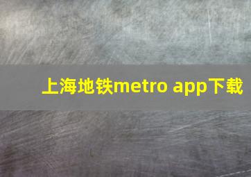 上海地铁metro app下载